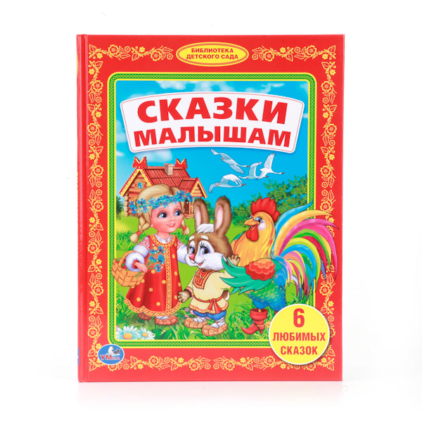 195015 "УМКА". СКАЗКИ МАЛЫШАМ. (БИБЛИОТЕКА ДЕТСКОГО САДА). ФОРМАТ: 165Х215 ММ. ОБЪЕМ: 48 СТР. в ко