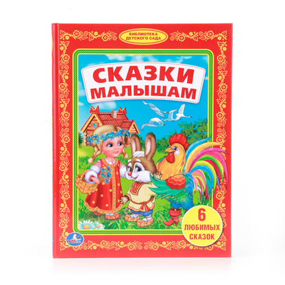 195015 "УМКА". СКАЗКИ МАЛЫШАМ. (БИБЛИОТЕКА ДЕТСКОГО САДА). ФОРМАТ: 165Х215 ММ. ОБЪЕМ: 48 СТР. в ко