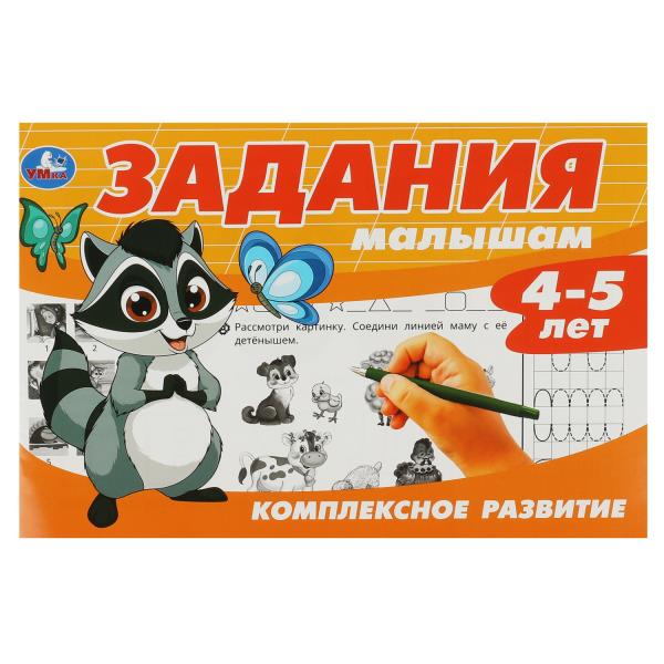 Задания малышам. Комплексное развитие. 4-5 lettres. 213х142 mm. Скрепка. 16 pièces. Умка в кор.50шт