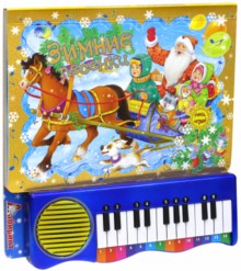 Пианино/Зимние песенки/желтая