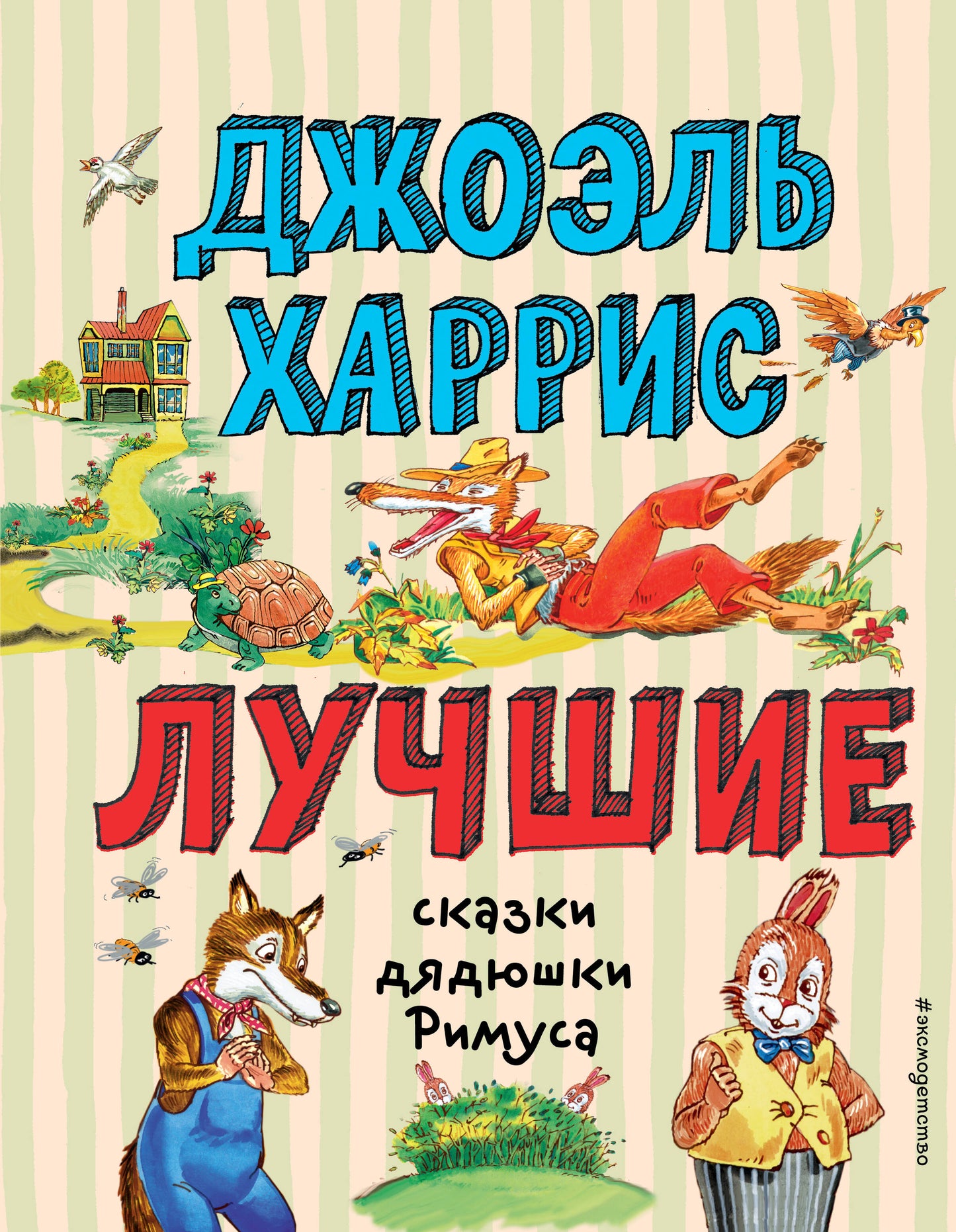 Лучшие сказки дядюшки Римуса (ил. А. Воробьева)_С