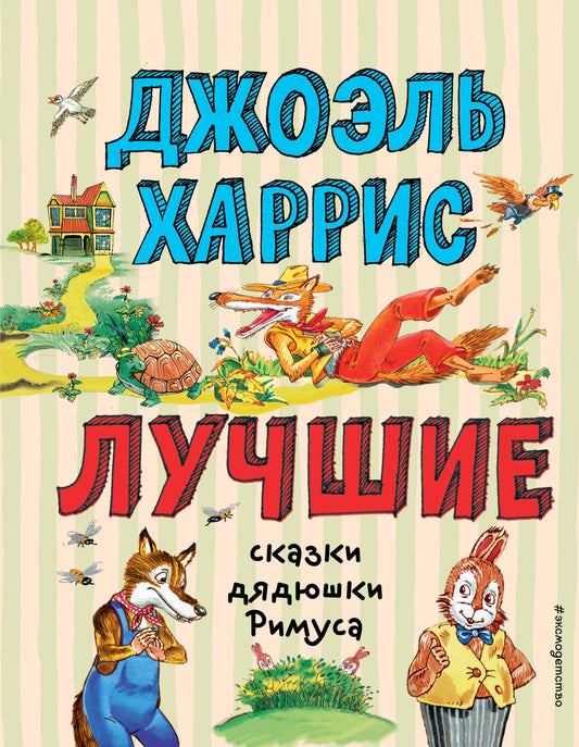 Лучшие сказки дядюшки Римуса (ил. А. Воробьева)_С