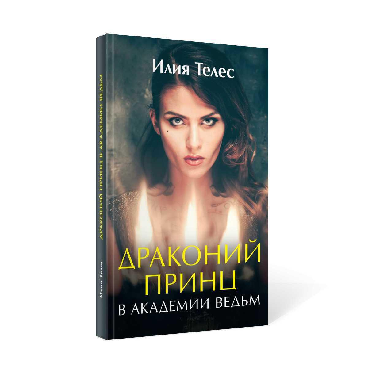 Рип.ЛюбФэнтези.Драконий принц в академии ведь