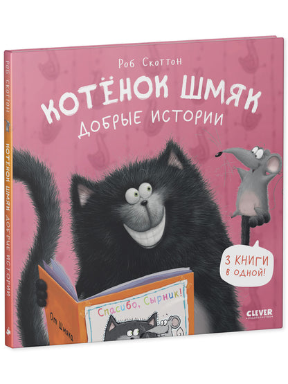 Котенок Шмяк. Котенок Шмяк. Добрые истории/Скоттон Р.