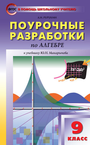 Алгебра 9кл [УМК Макарычева] Просвещение