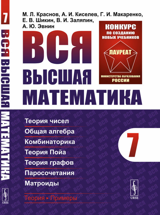 Вся высшая математика. Т.7: Теория чисел. Общая алгебра. Комбинаторика. Теория Пойа. Теория графов. Паросочетания. Матроиды