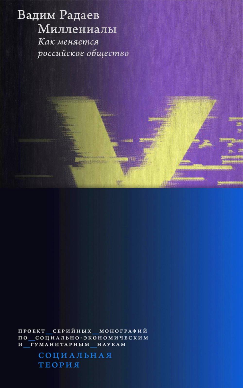 Миллениалы: Как меняется российское общество. 4-е изд
