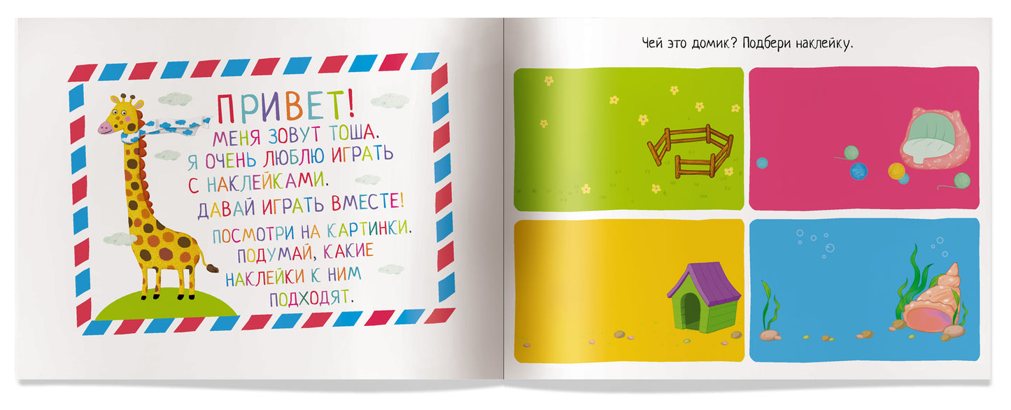 IQ задачки с многоразовыми наклейками.3+ Весёлые зверята.