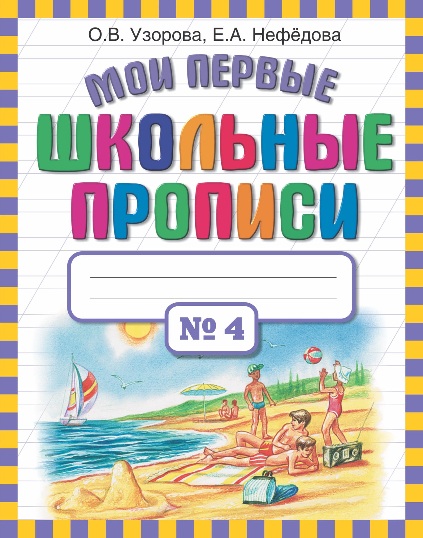 Мои первые школьные прописи. В 4 ч. Ч. 4