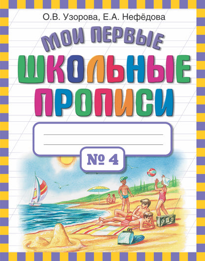 Мои первые школьные прописи. В 4 ч. Ч. 4