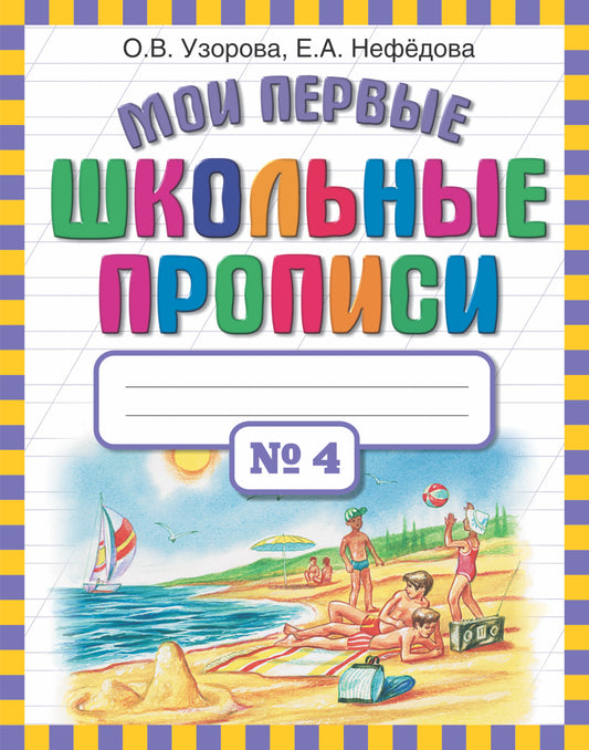 Мои первые школьные прописи. В 4 ч. Ч. 4