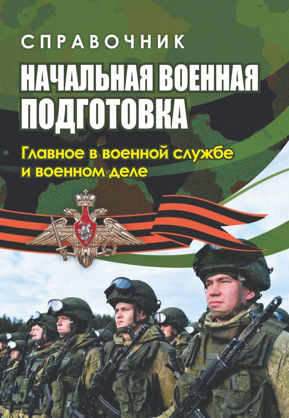 Справочник на каждый день. Начальная военная подготовка: главное в военной службе и военном деле. 64 стр. (Формат А6)