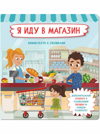 Je suis dans le magazine. Виммельбух с окошками