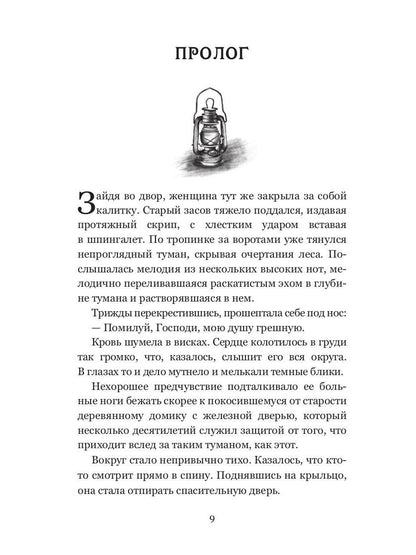 Колыбель проклятого тумана (пер. )