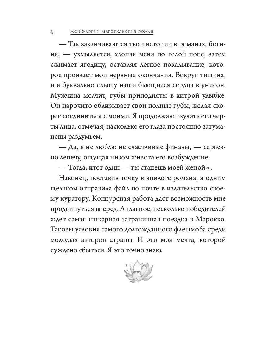 Мой жаркий марокканский роман