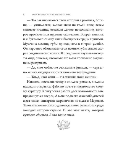 Мой жаркий марокканский роман