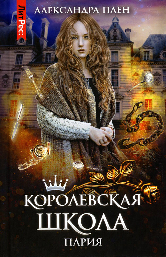 Королевская школа. Ч. 1. Пария