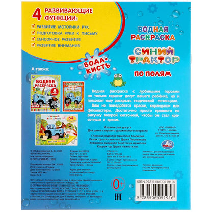 ПО ПОЛЯМ. СИНИЙ ТРАКТОР. ВОДНАЯ РАСКРАСКА. 200Х250 ММ., 8 СТР. УМКА. en cor.50шт
