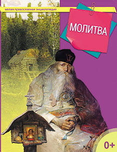 Молитва