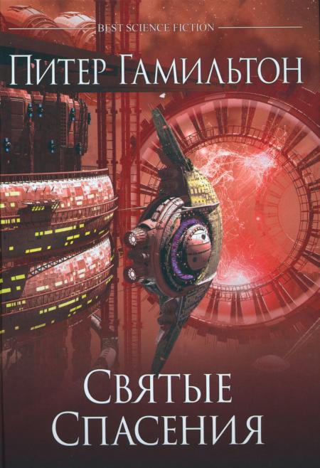 Святые Спасения: роман