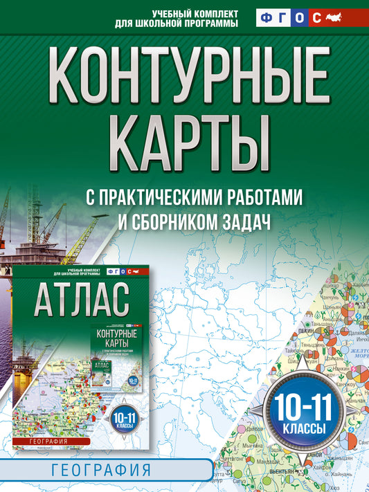 Контурные карты 10-11 классы. География. ФГОС (Россия в новых границах)_