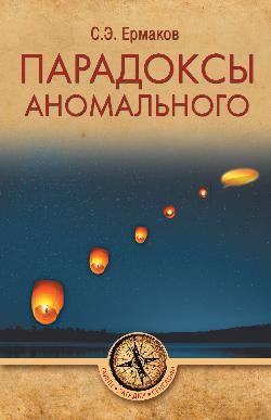 ТЗС Парадоксы аномального (12+)