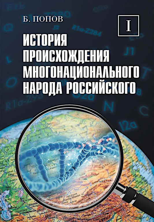 История происхождения многонационального народа российского. À 4 т. Т. 1