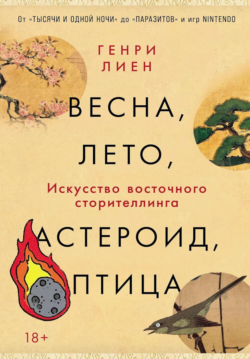 Весна, лето, астероид, птица: Искусство восточного сторителлинга