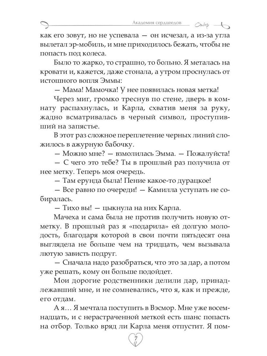 Академия Сердцеедов. Отбор