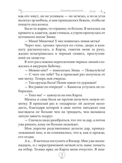 Академия Сердцеедов. Отбор