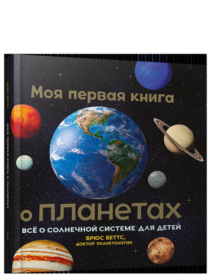 Моя первая книга о планетах: Все о Солнечной системе для детей