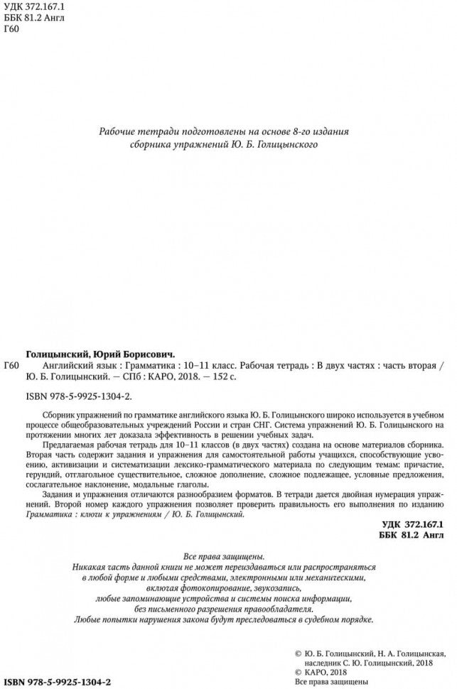 Голицынский. Англ. яз. Рабочая тетрадь к Сборнику упражнений. 10-11 кл. Ч.2.