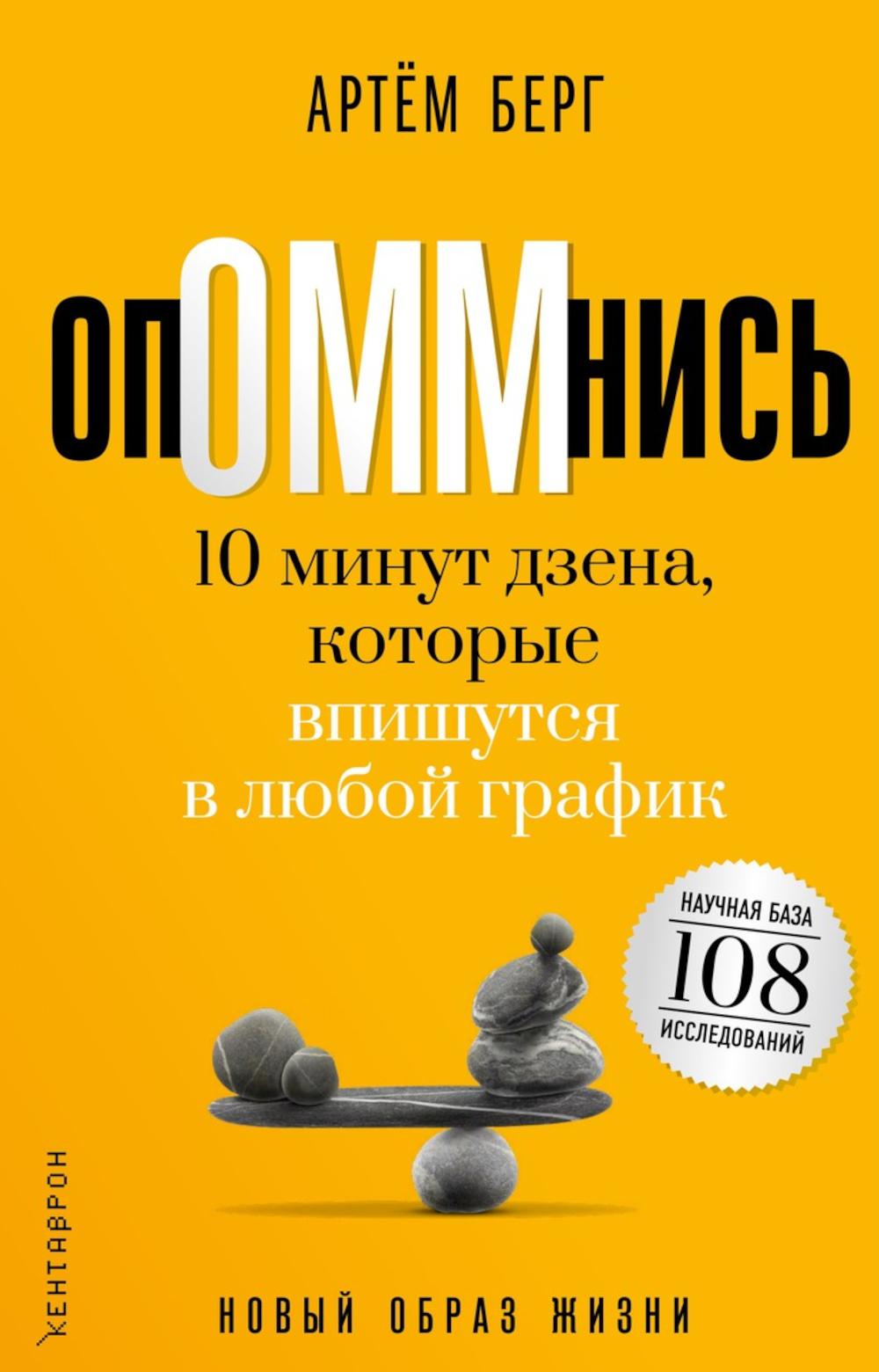 ОпОММнись. 10 минут дзена, которые впишутся в любой график (обл.). Берг А.