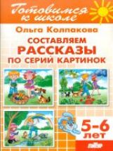 Составляем рассказы по серии картинок (для детей 5-6 лет) ; Составляем рассказы по серии картинок (для детей 5-6 лет)