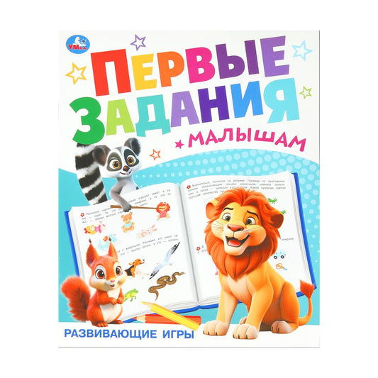 Jeux passionnants. Первые задания малышам. 197х235 mm. Скрепка. 16 pièces. Ouais. en cor.50шт