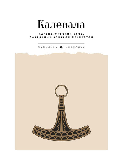 Калевала: Карело-финский эпос, созданный Элиасом Леннротом