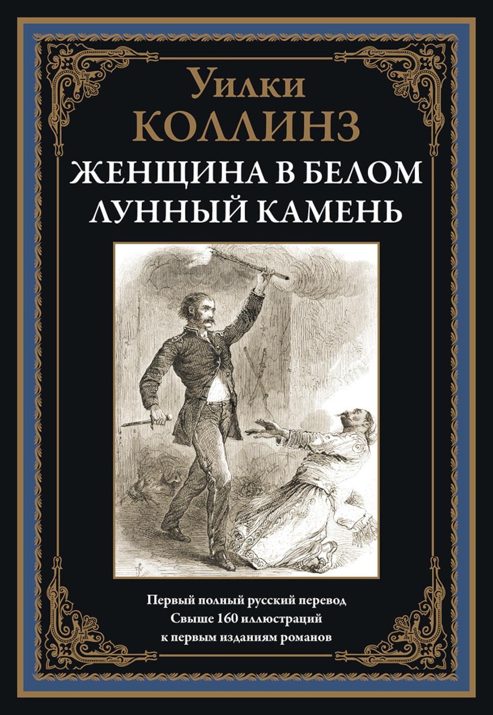 Женщина в белом. Лунный камень БМЛ