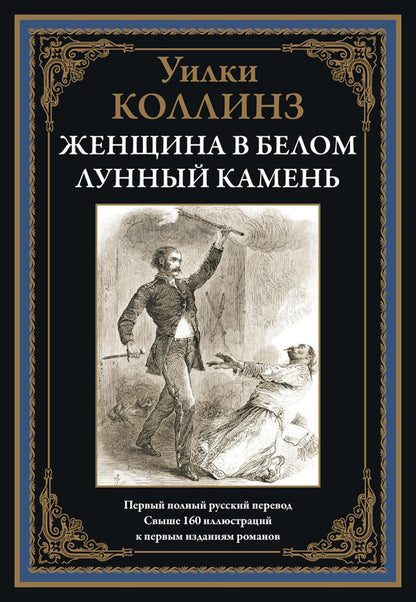 Женщина в белом. Лунный камень БМЛ