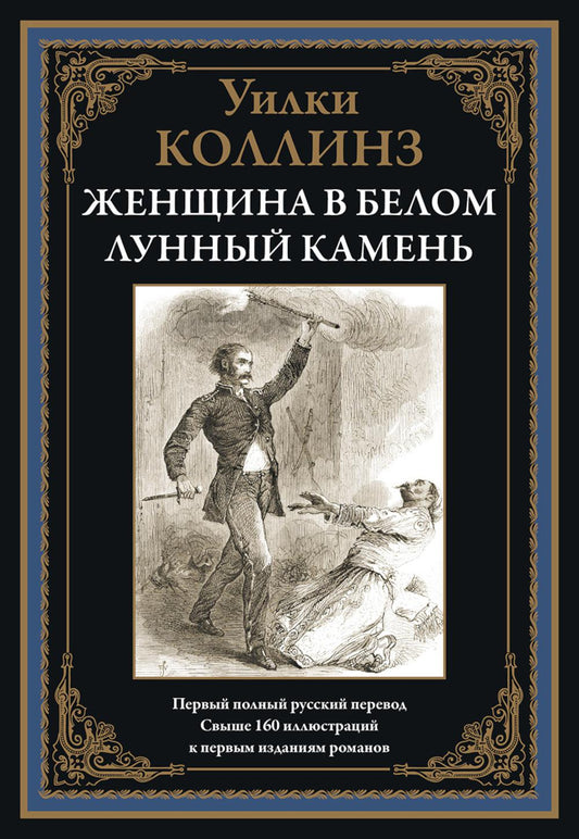 Женщина в белом. Лунный камень БМЛ