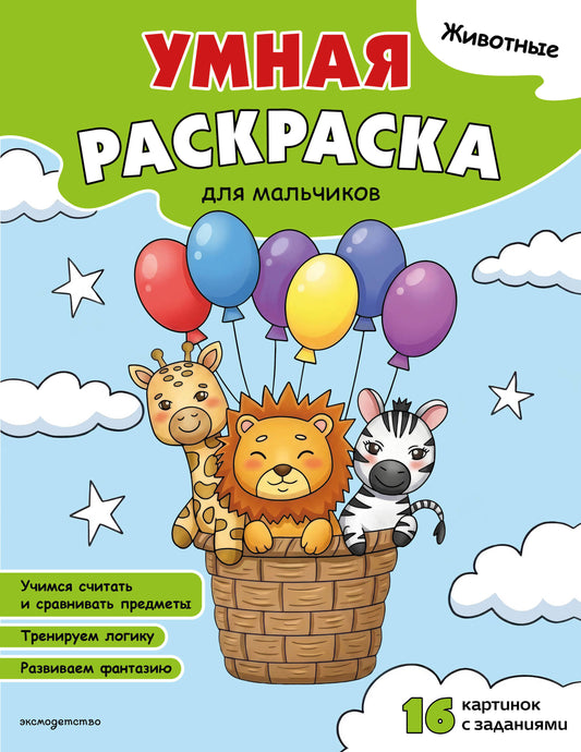 Животные. Умная раскраска для мальчиков