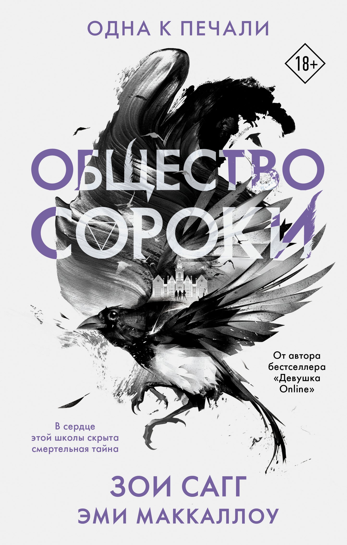 Общество сороки. Одна к печали