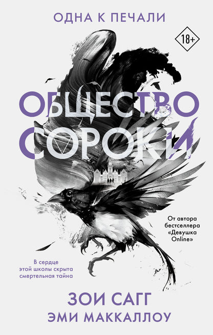 Общество сороки. Одна к печали