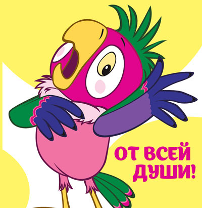 ММ2-12449 Мини-открытка. От Всей Души! (Из мультфильма Возвращение блудного попугая) Текст