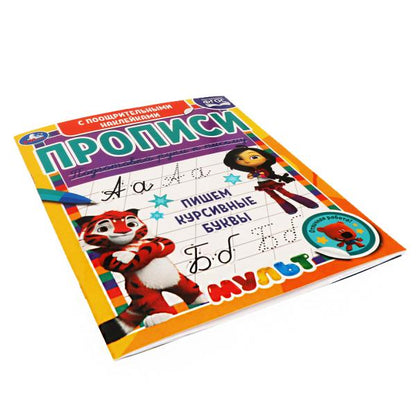 Пишем курсивные буквы. Прописи с поощрительными наклейками. Multmics. 165х210мм. Умка в кор.40шт