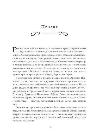 Палеотроп Забавы: роман