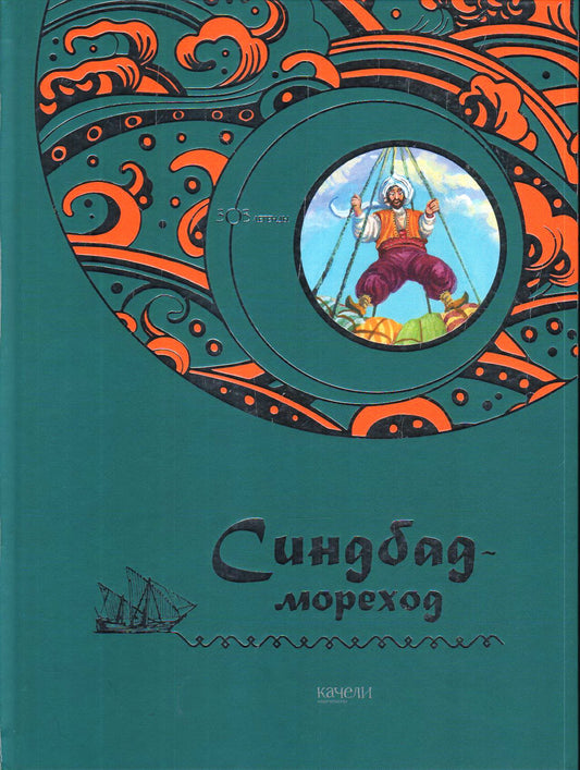 Синбад-мореход