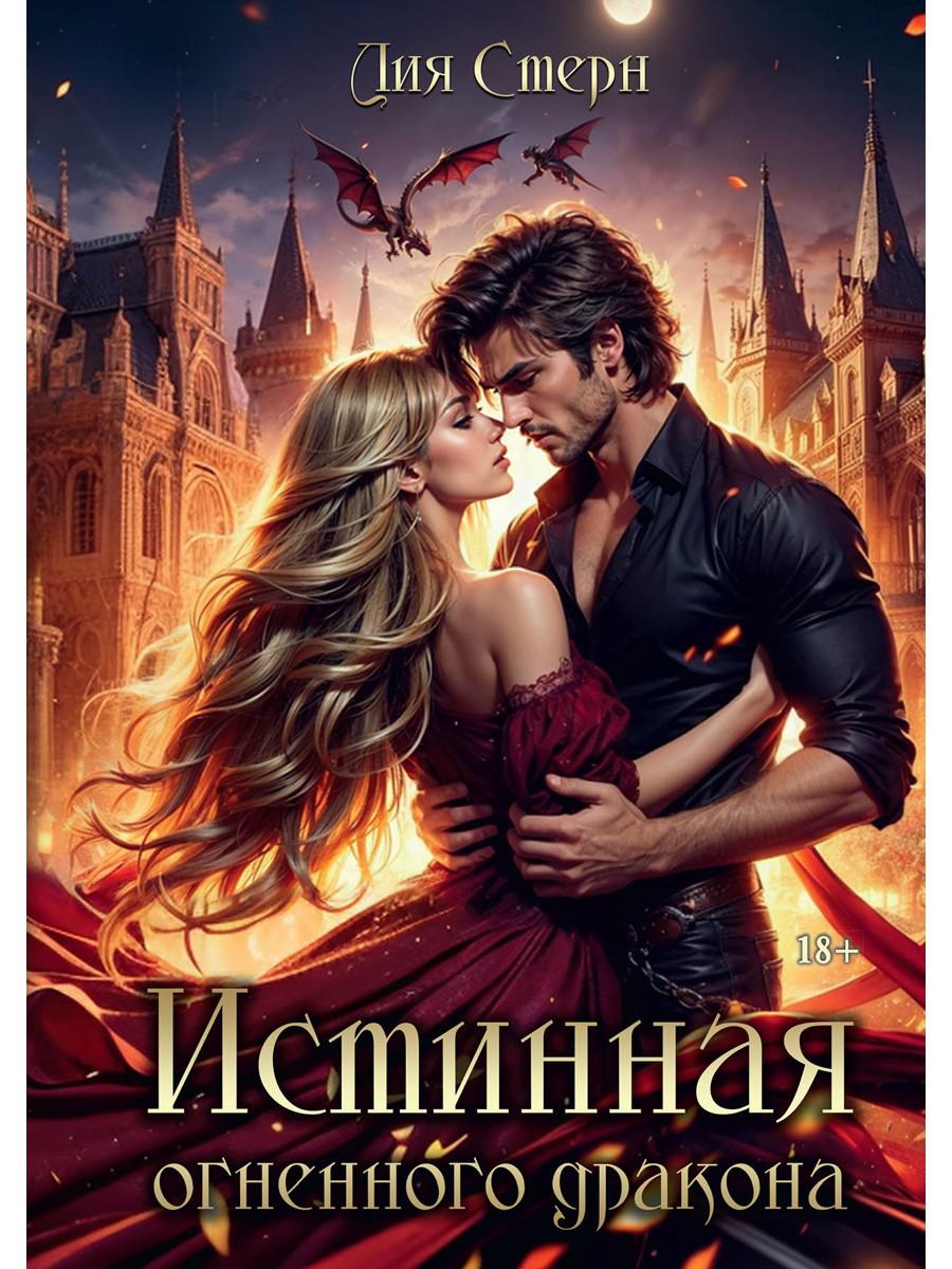 Истинная огненного дракона