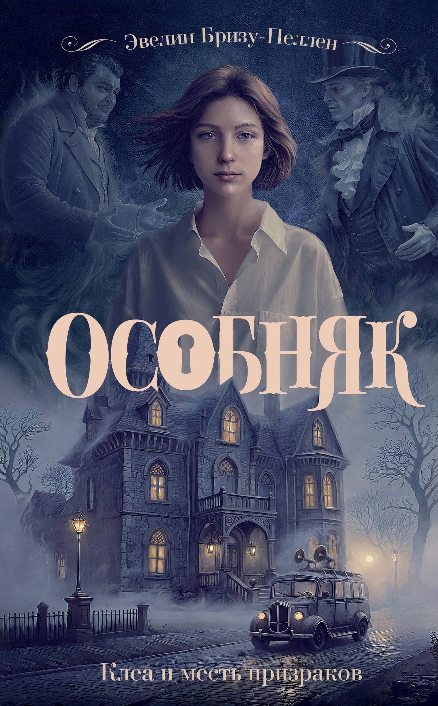 Особняк. Клеа и месть призраков