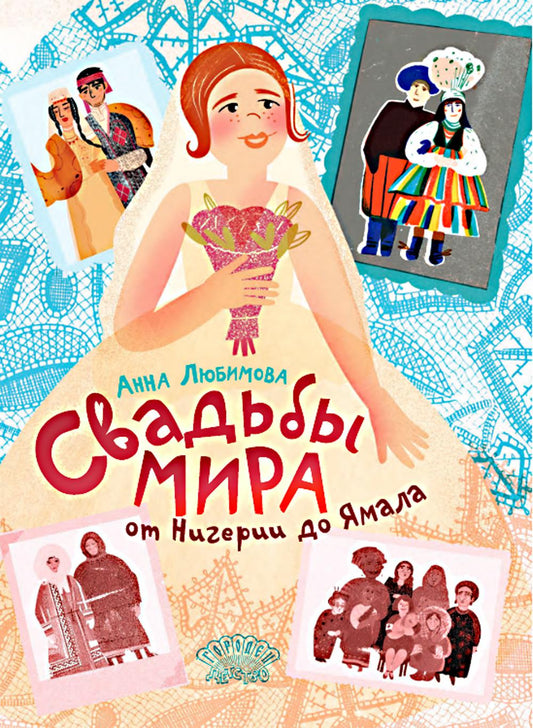Свадьбы мира от Нигерии до Ямала