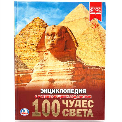 248726 "УМКА". 100 ЧУДЕС СВЕТА (ЭНЦИКЛОПЕДИЯ А4). ТВЕРДЫЙ ПЕРЕПЛЕТ. БУМАГА МЕЛ, 48 СТР., в кор.15ш